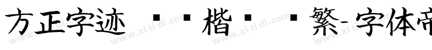 方正字迹 坚刚楷书 简繁字体转换